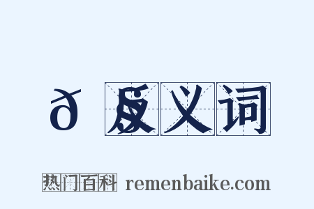 𡧫反义词是什么意思的图片